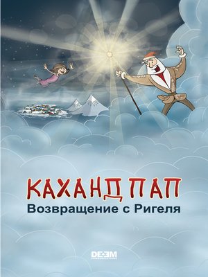 cover image of Каханд Пап